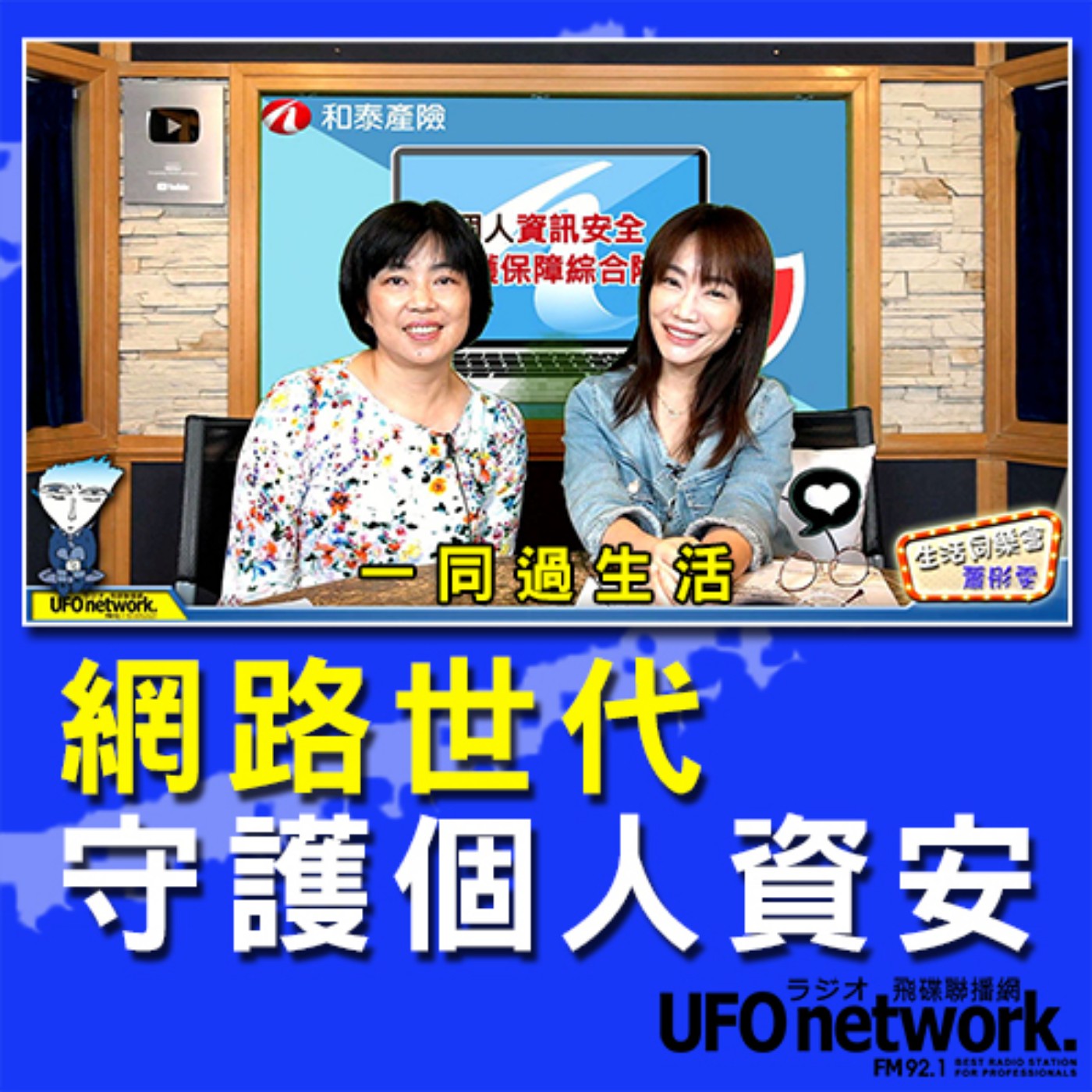 cover of episode 《生活同樂會》 蕭彤雯 主持 2020.10.29 網路世代 守護個人資安