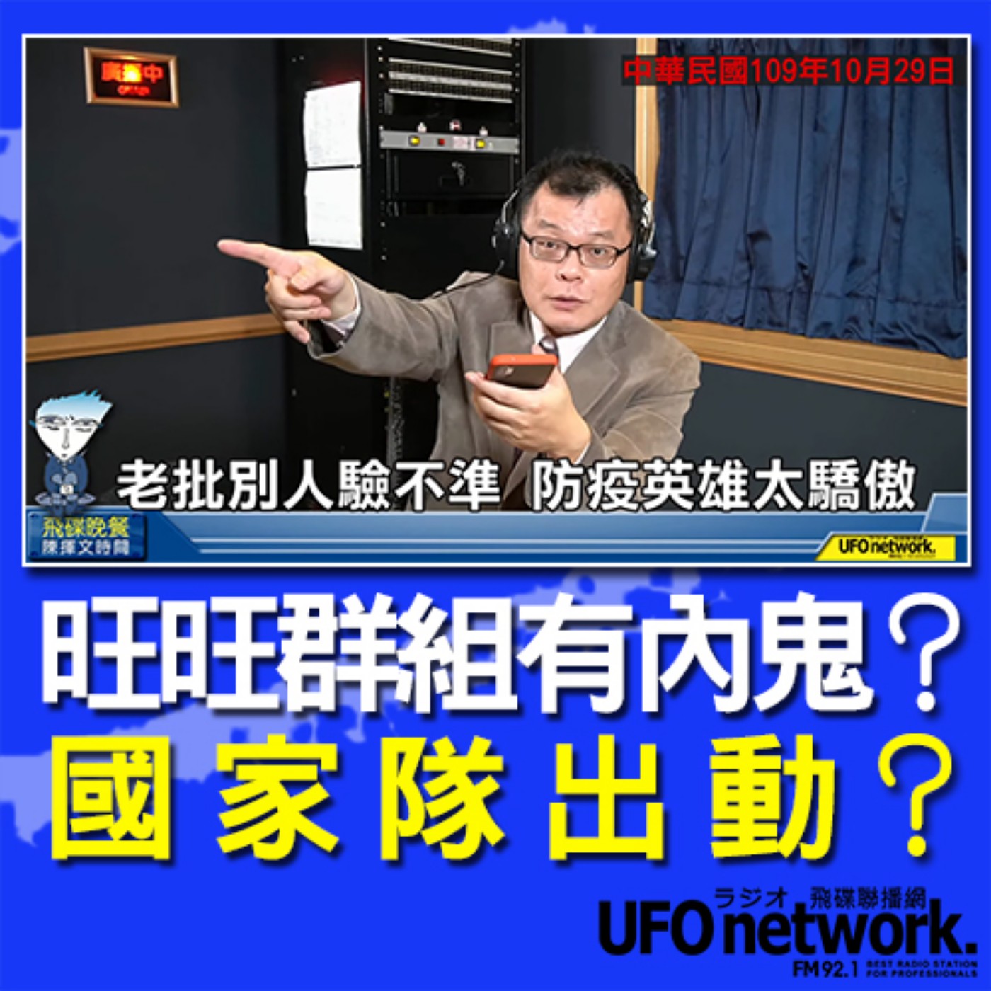 cover of episode 《飛碟晚餐 陳揮文時間》2020 10 29(四)旺旺群組有內鬼？ 國家隊出動？