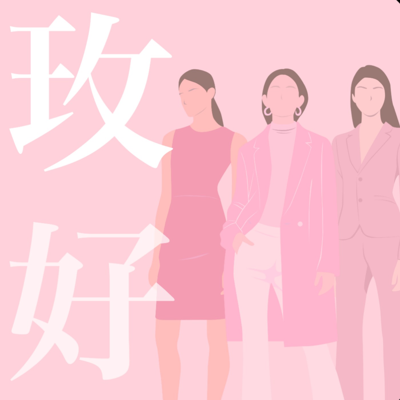 玫好女子型錄