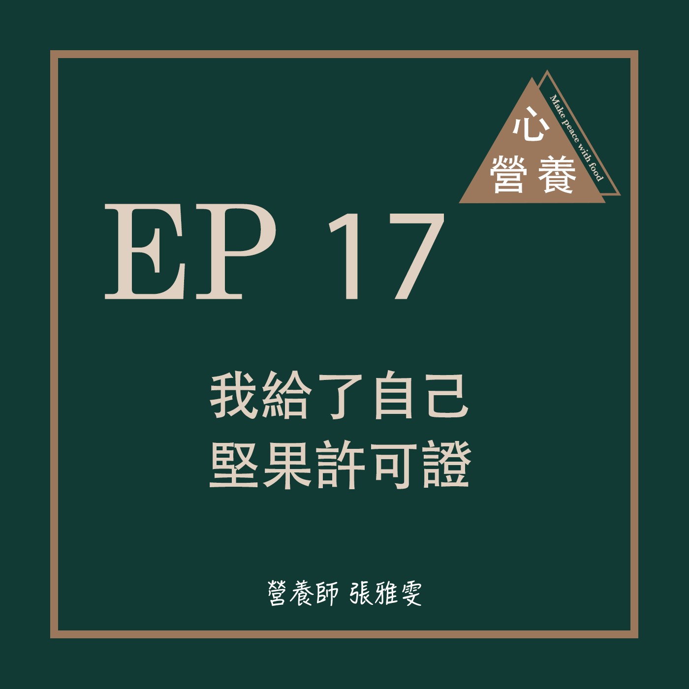 EP 17 | 我給了自己「堅果許可證」