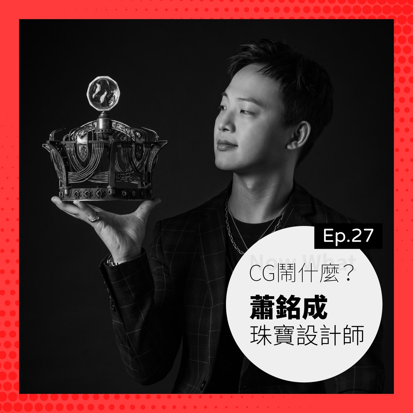 Ep 27:混血設計師的進擊之路!聊聊從工業設計跨足到珠寶金工設計 Ft.蕭氏工藝 蕭銘成