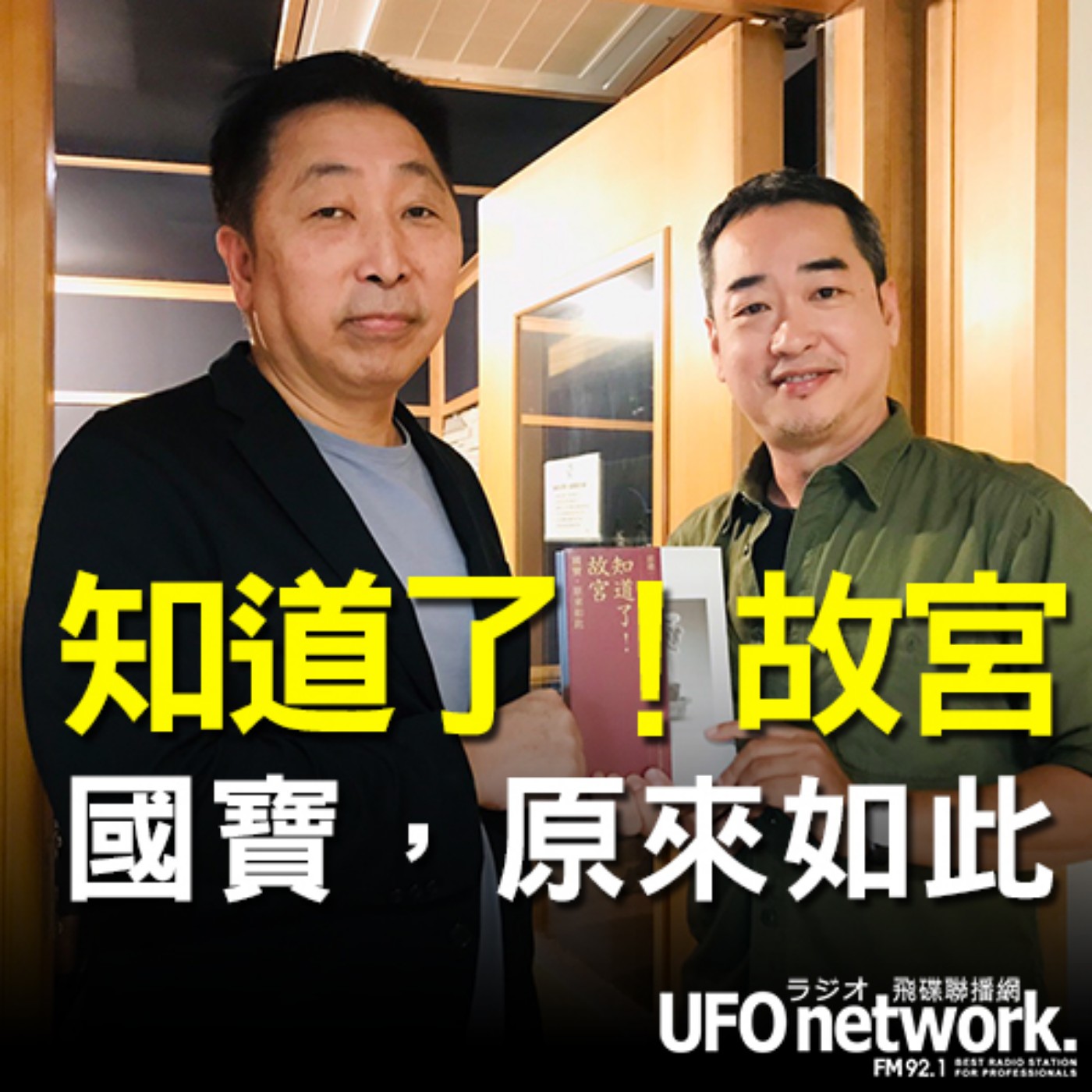 cover of episode 《飛碟早餐 唐湘龍時間》2020.10.30「新月藝文」創辦人 邱建一《知道了！故宮：國寶，原來如此》