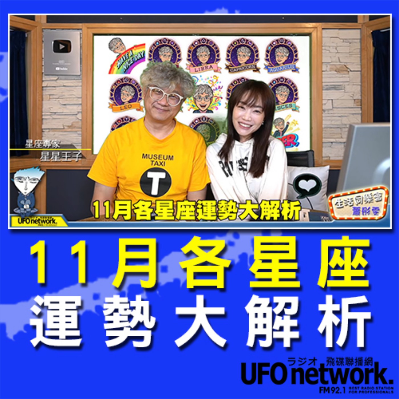 cover of episode 《生活同樂會》 蕭彤雯 主持 2020.10.30 11月各星座運勢大解析