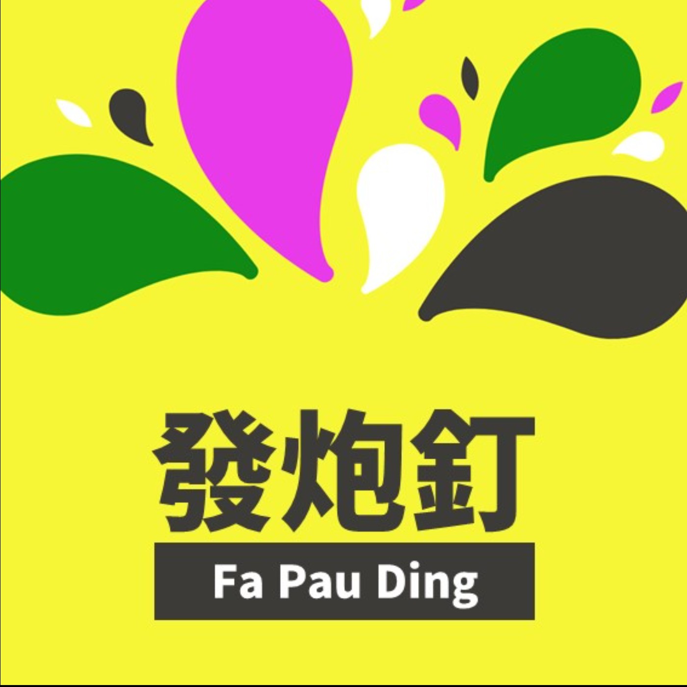 發炮釘 Fa Pau Ding