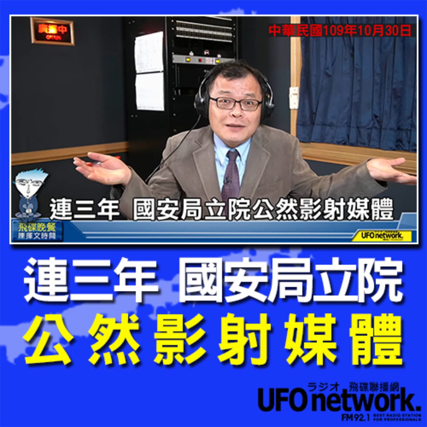 cover of episode 《飛碟晚餐 陳揮文時間》2020 10 30(五)連三年 國安局立院公然影射媒體