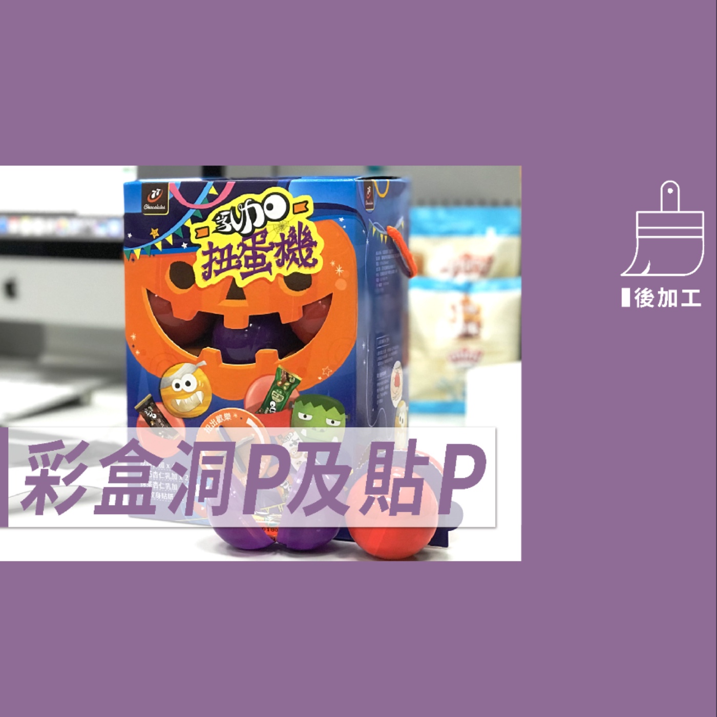 彩盒的洞P及貼P -【包材後加工】No.13 episode artwork