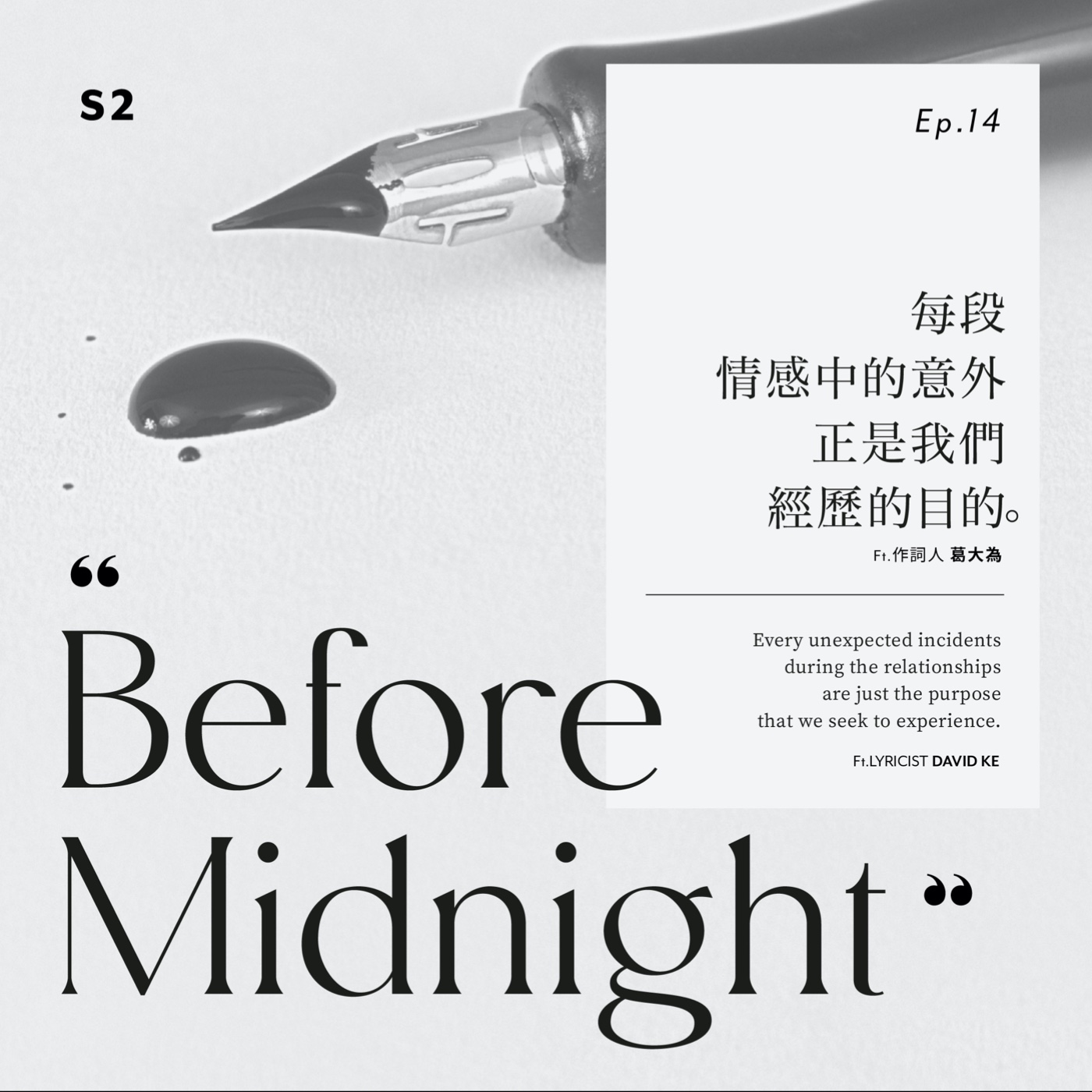 Before Midnight｜每段情感中的意外正是我們經歷的目的。Ft.作詞人 葛大為。S2 Ep.14