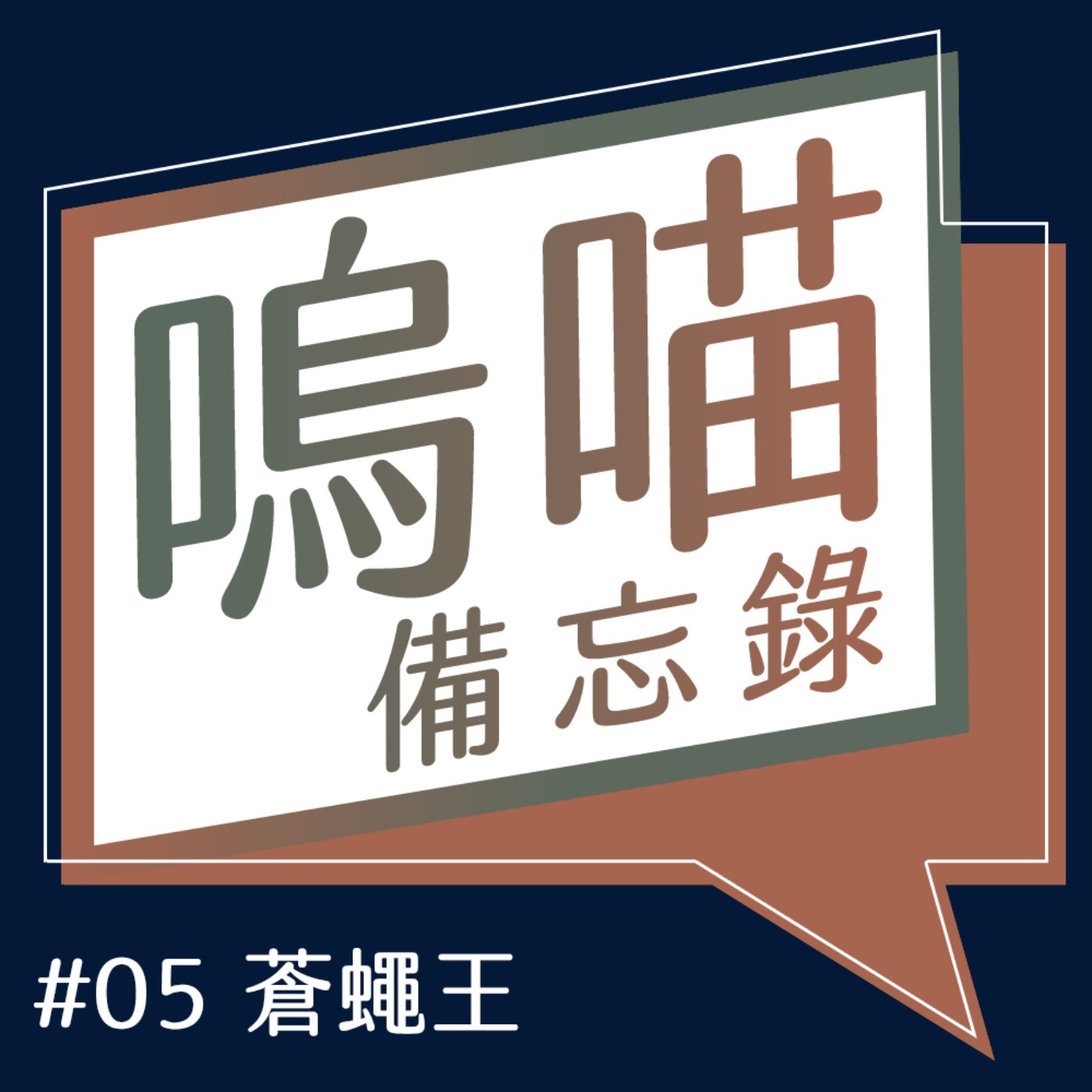 #05 為什麼2020的現在你該看看《蒼蠅王》!! 「怪獸」存在在每個人心中｜嗚喵備忘錄