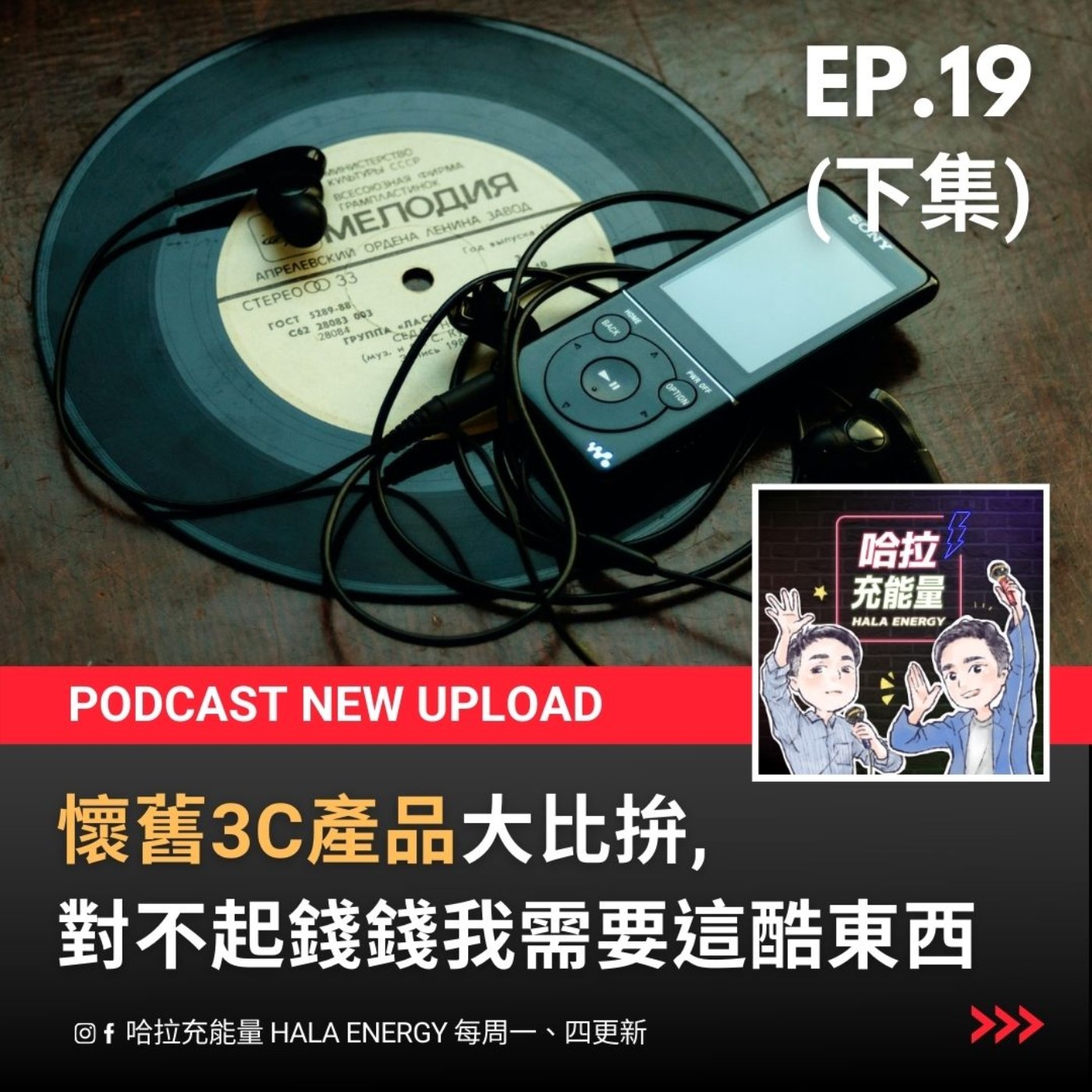 EP19(下)-時代的眼淚，對不起錢錢我需要這酷東西 episode artwork