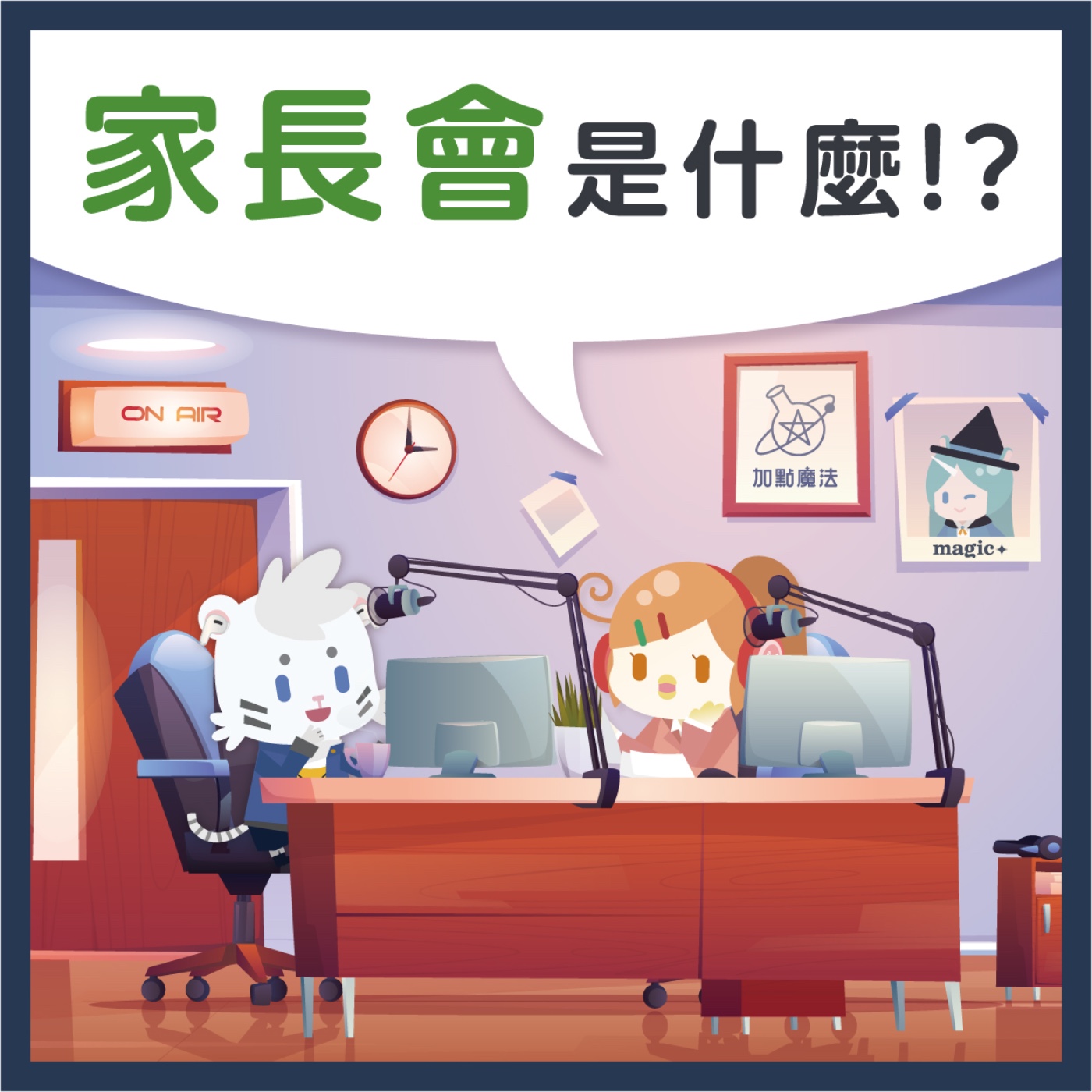 07 家長會？那是什麼？ episode artwork