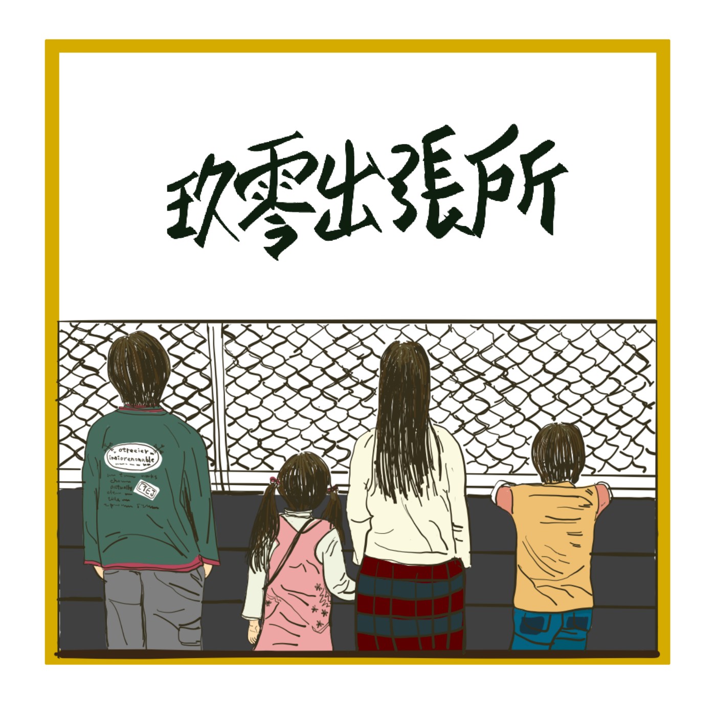 玖零出張所
