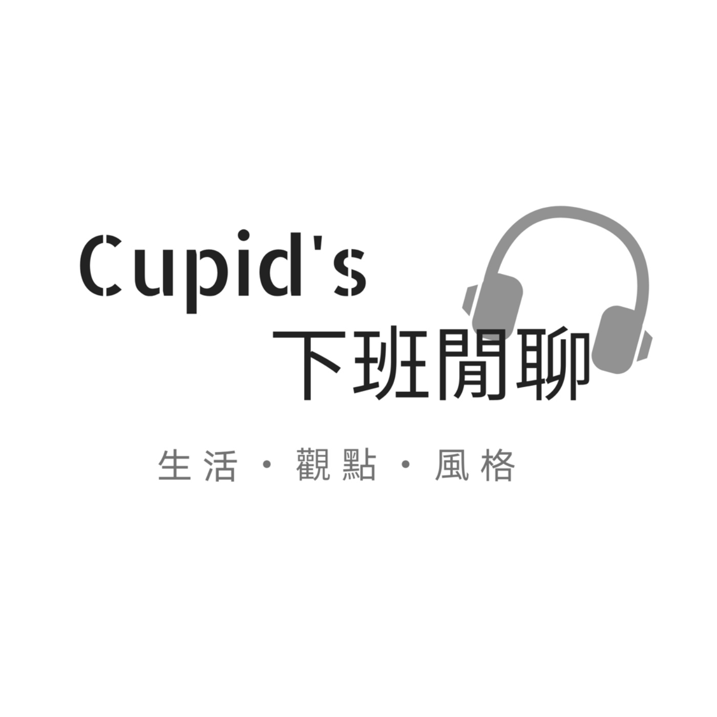 Cupid\'s下班閒聊