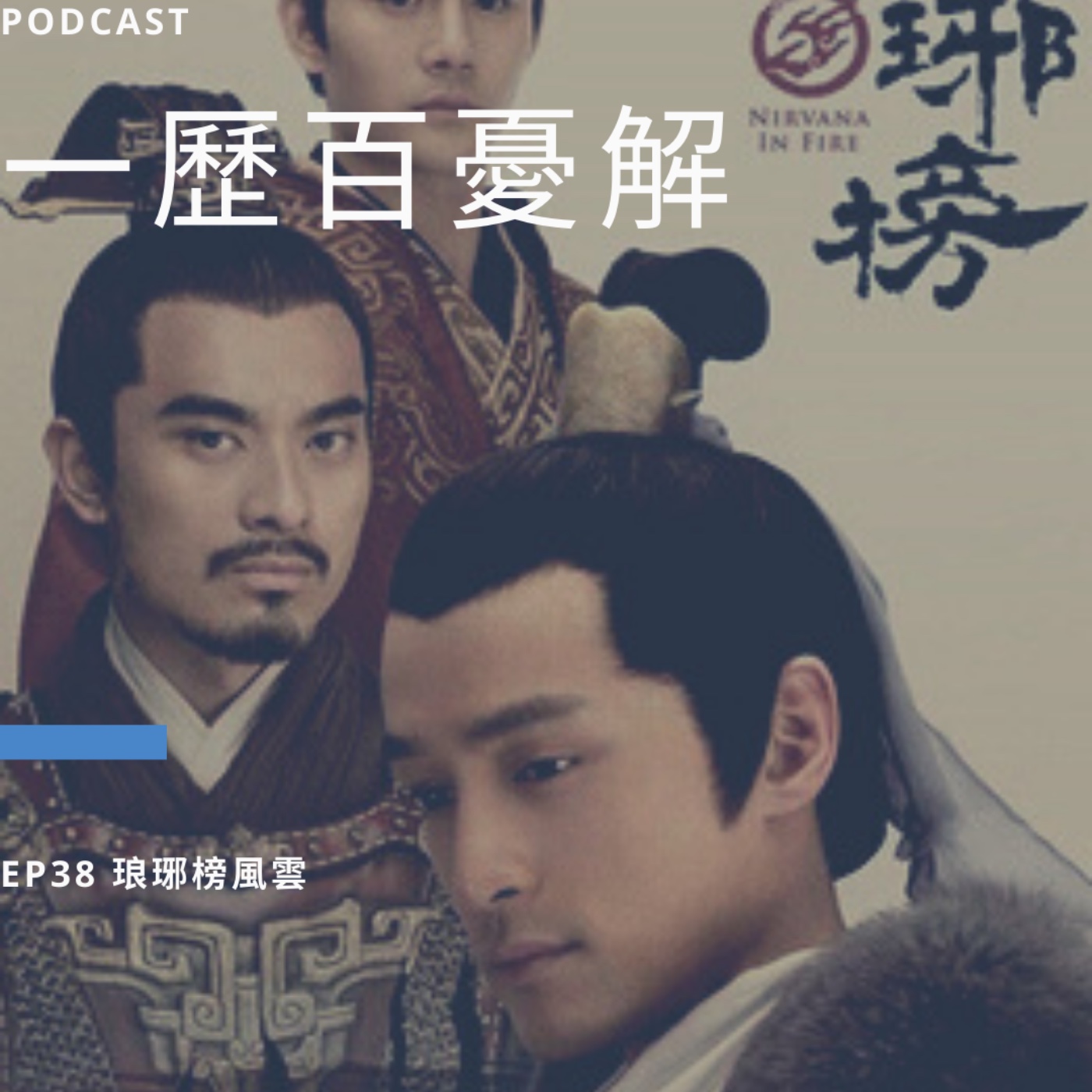 《一歷百憂解》第三十八集 瑯琊榜　古裝的顛峰之作