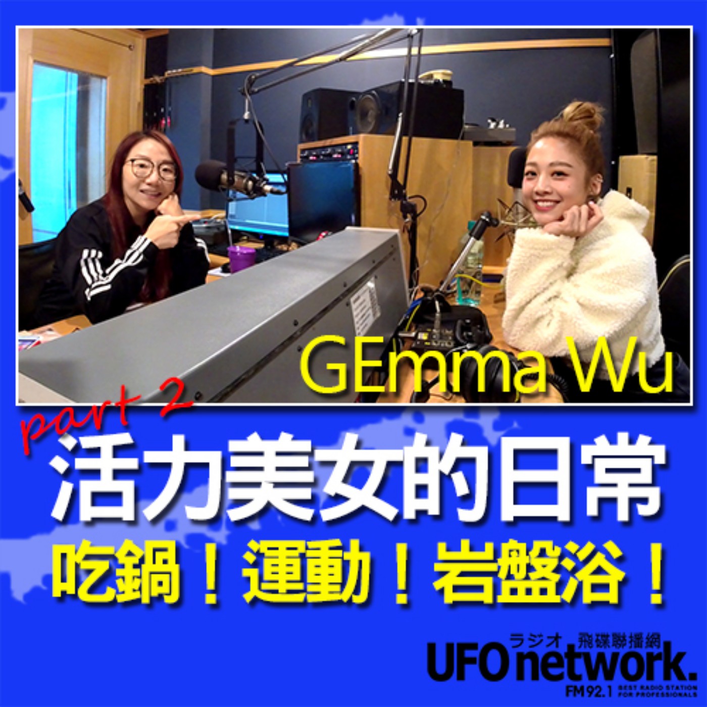 cover of episode 《陶子晚報》陶晶瑩 主持 2020.10.29. 活力美女的日常？鬼鬼：吃鍋！運動！岩盤浴！feat.吳映潔GEmma (part.2)