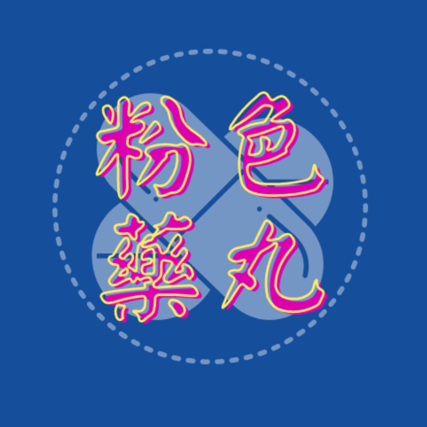 試播集|藥不能亂吃,話不能亂說。 thumbnail