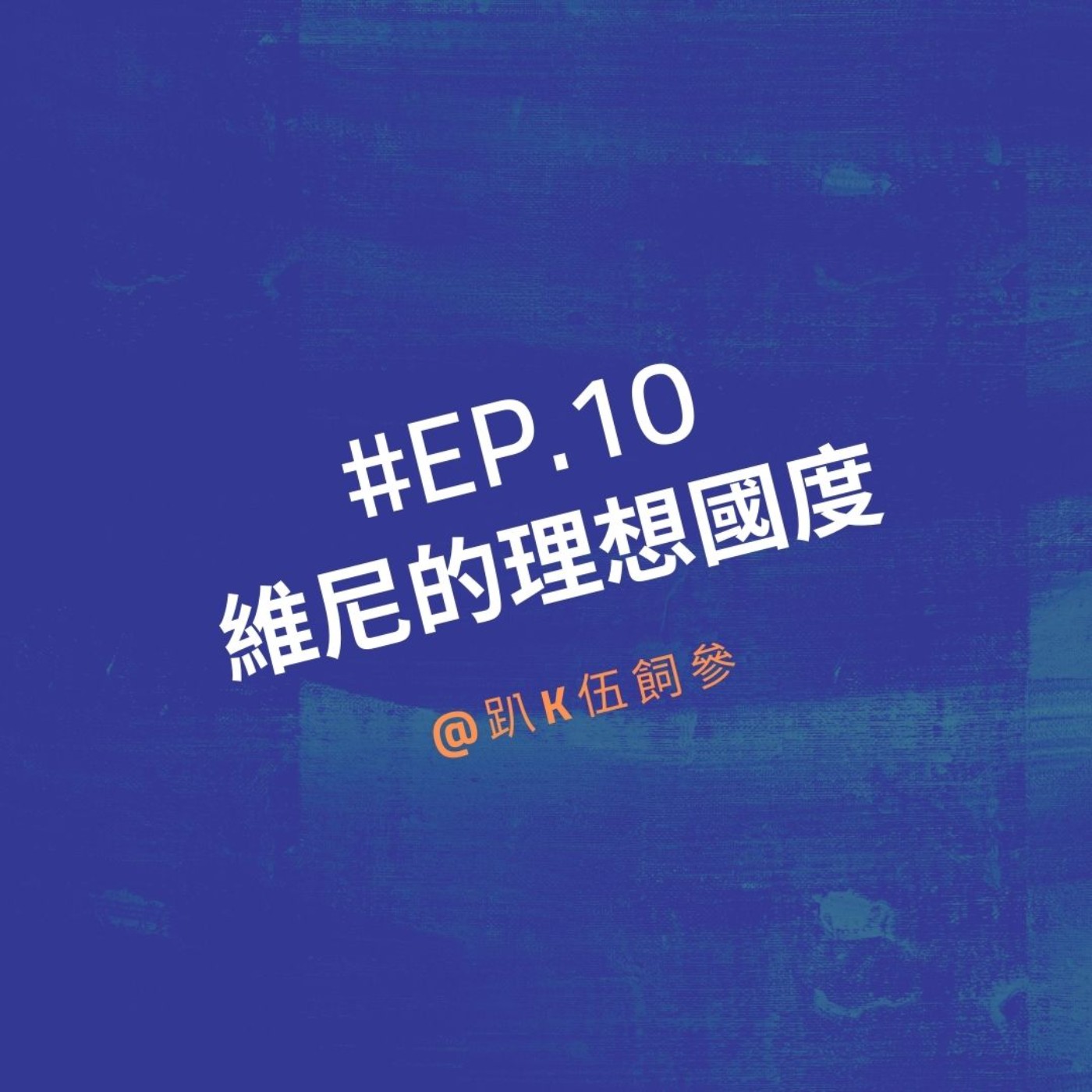 EP10|維尼的理想國度