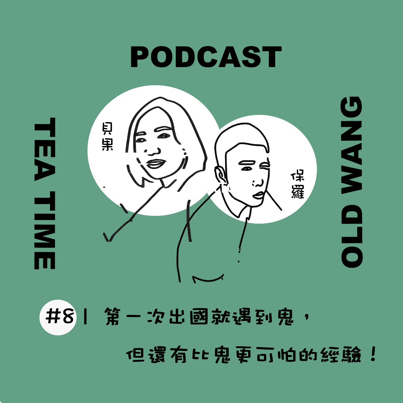 EP09 第一次出國就遇到鬼，但還有比鬼更可怕的經驗！