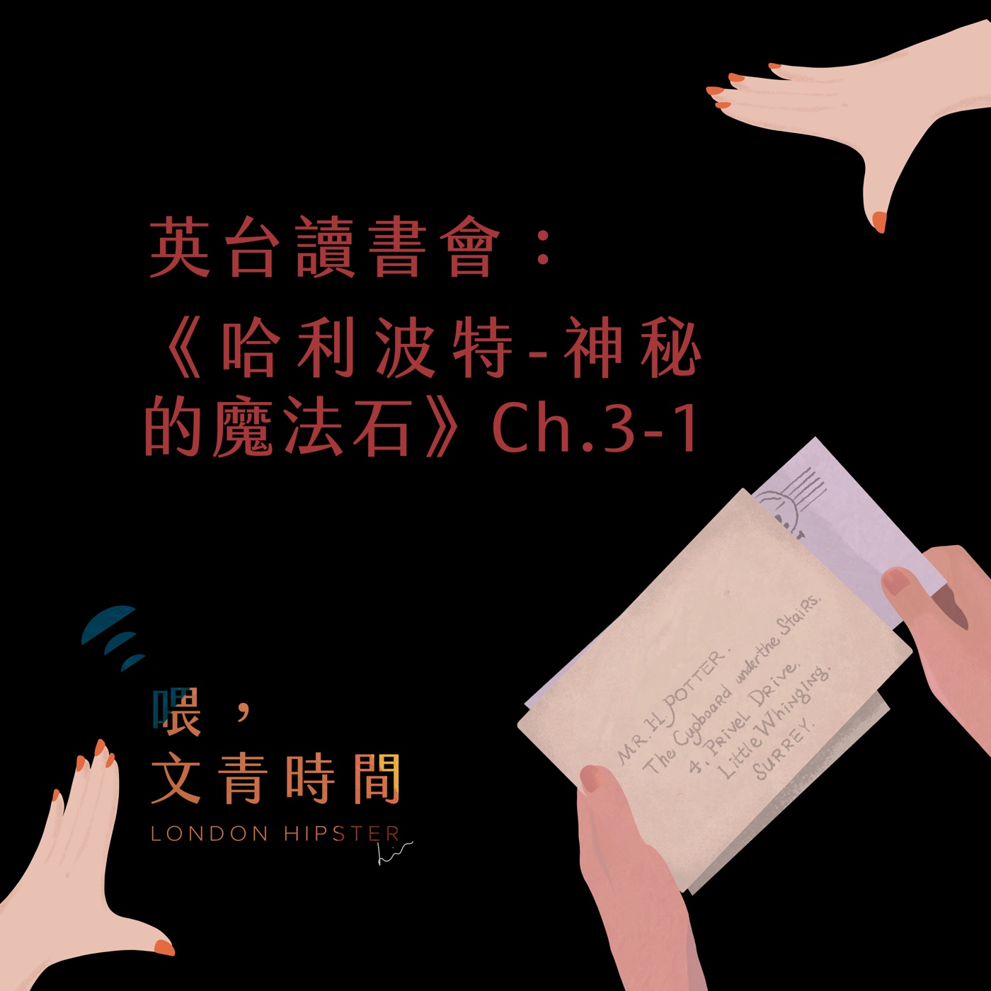 EP.05 英臺讀書會：《哈利波特-神秘的魔法石》Ch.3-1/ 哈利生平第一次收到信！ episode artwork