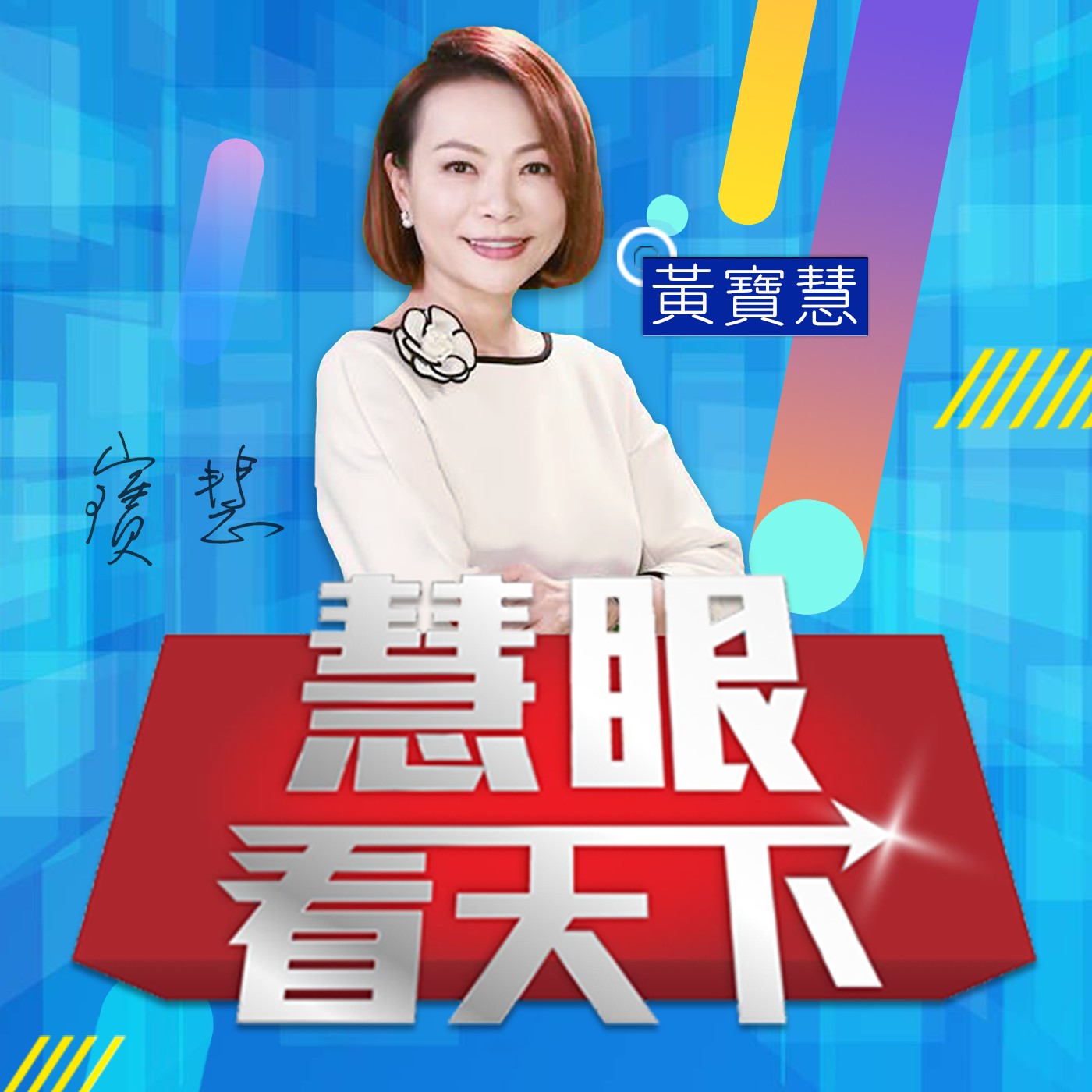 cover of episode 慧眼看天下｜美國民調出現危機!改投票成谷歌熱搜?!投票倒數衝刺關鍵州 川普拜登誰能贏得「美國靈魂」?ft.介文汲、董立文、吳崇涵