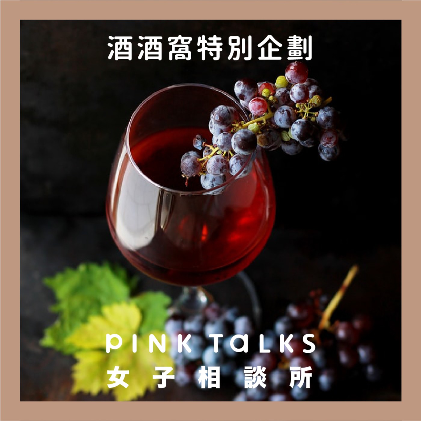 葡萄酒界的聖誕節來了!「薄酒萊新酒」在11月第三個星期四舉杯歡慶 | ft.量販女王 何默真 | PinkTalks女子相談所 S2EP16