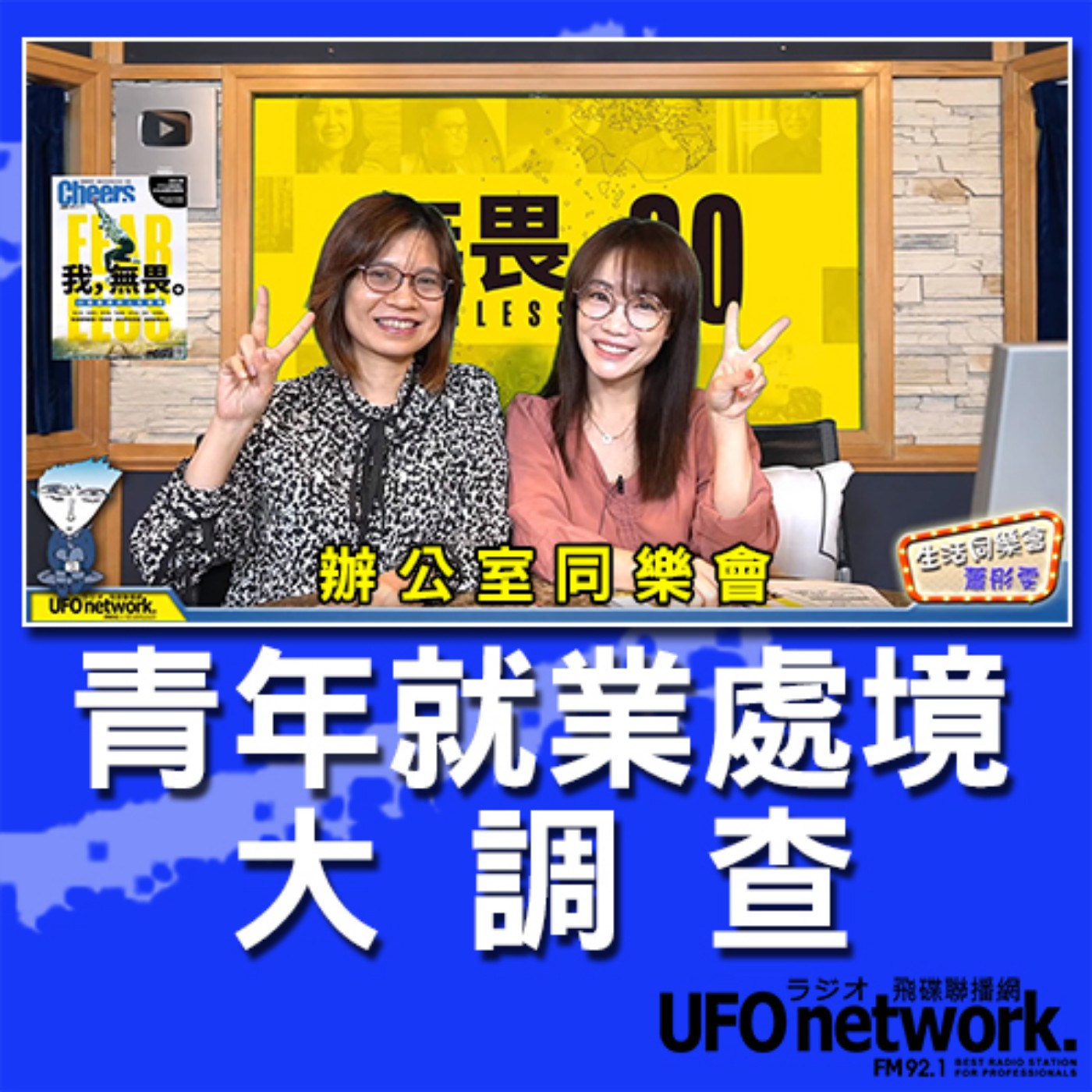 cover of episode 《生活同樂會》 蕭彤雯 主持 2020.11.02 青年就業處境大調查