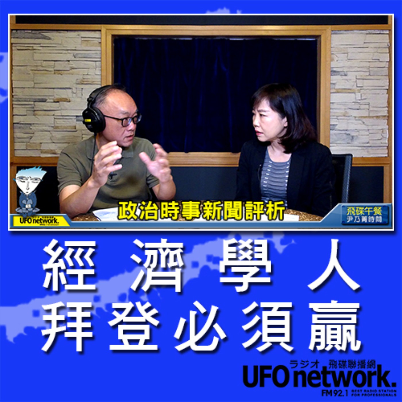 cover of episode 《飛碟午餐 尹乃菁時間》2020.11.02「地球人你好嗎？」《經濟學人：拜登必須贏！》