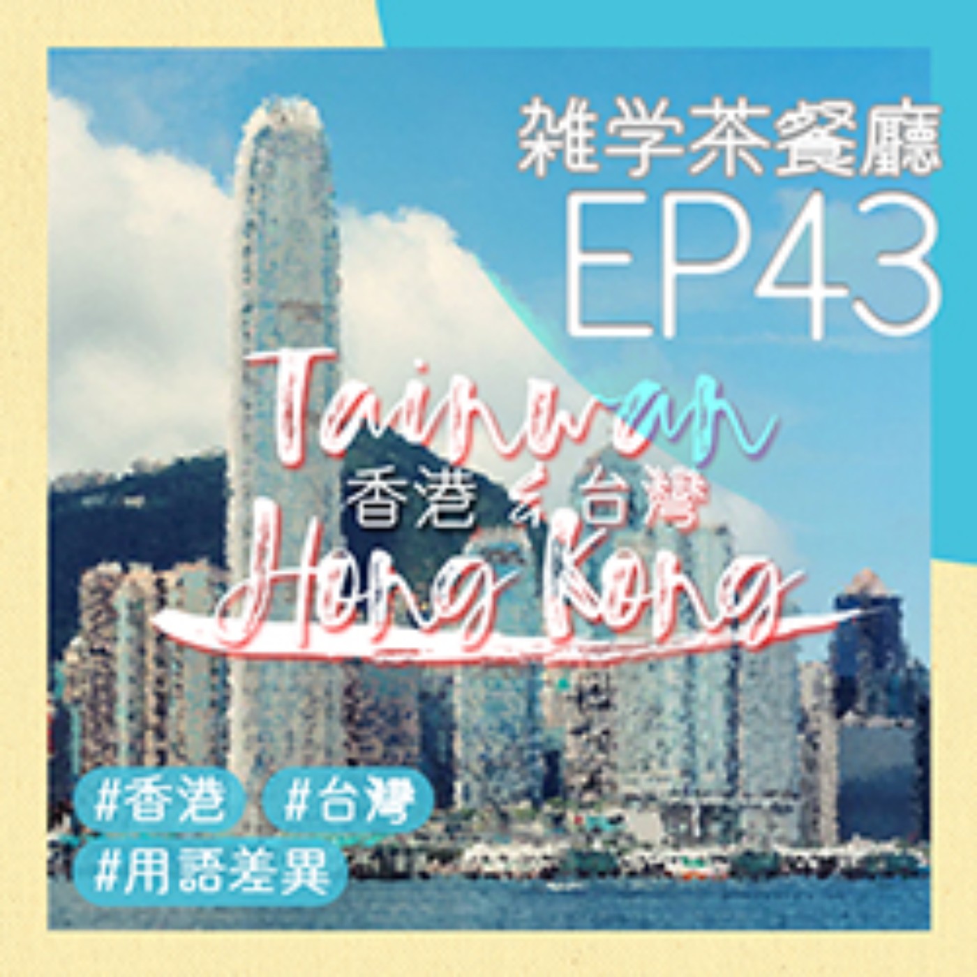 雜學茶餐廳
