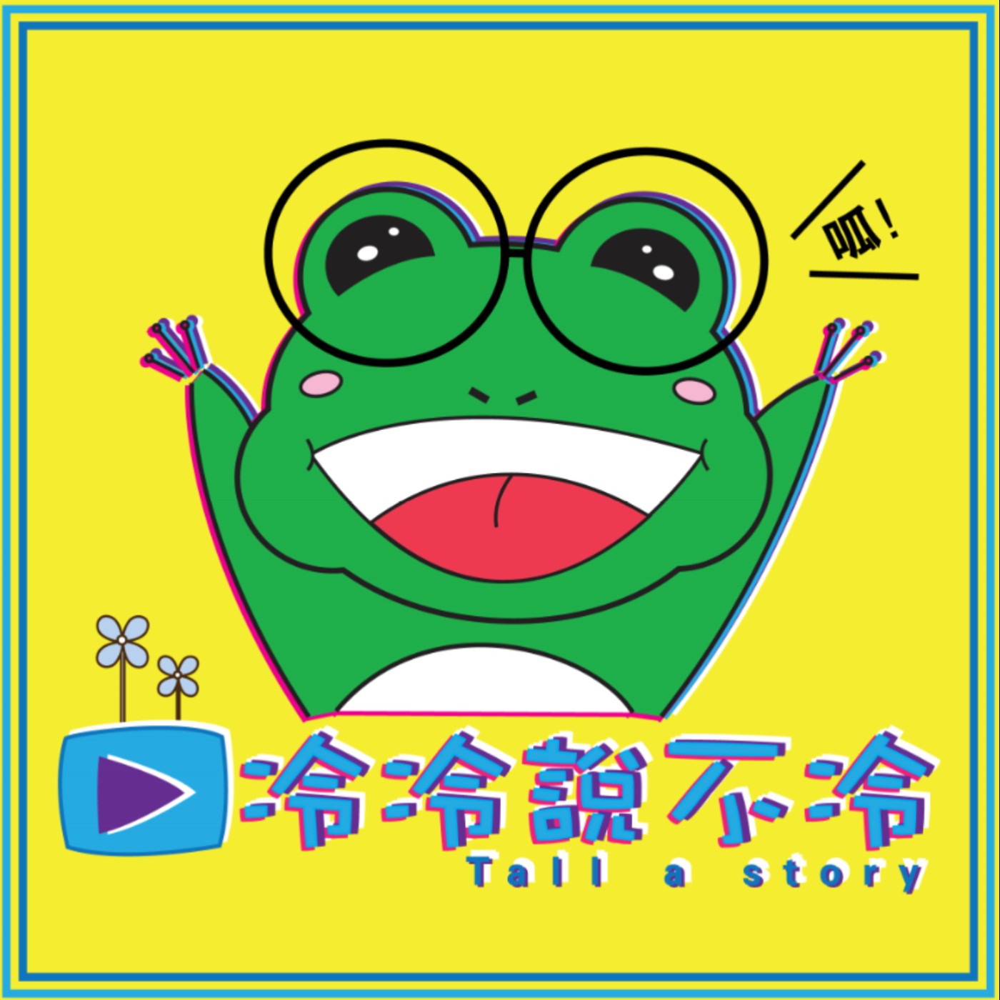 【冷冷說不冷】EP.3 除魔大神的由來