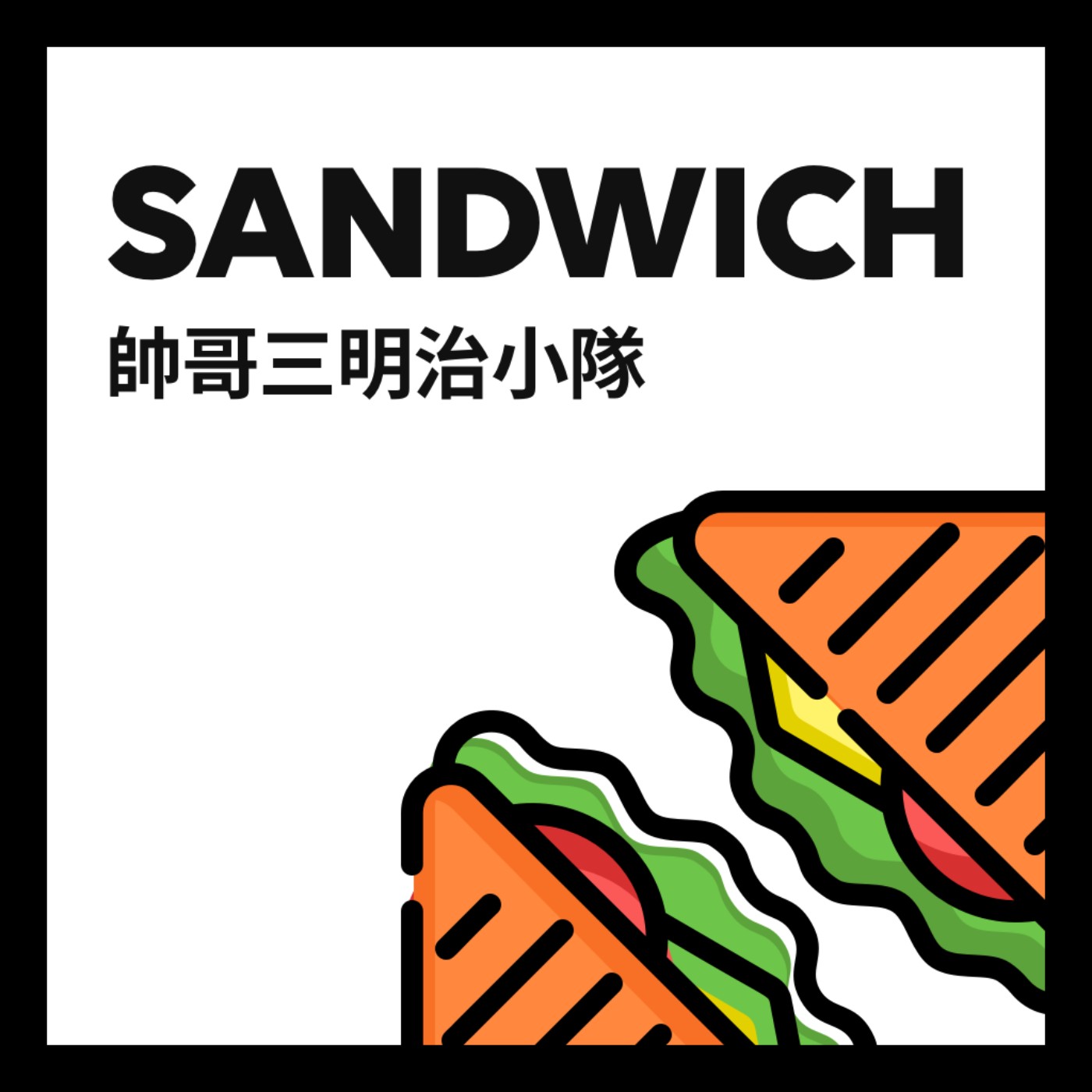 帥哥三明治小隊