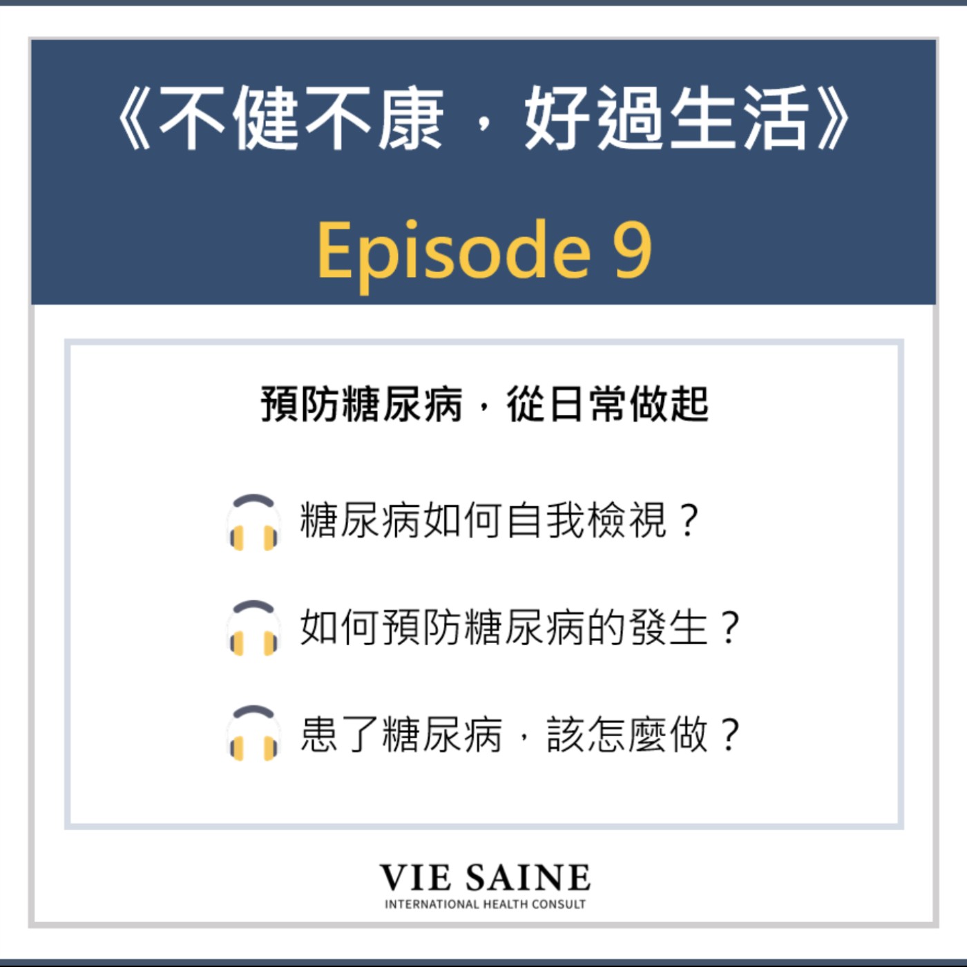 【糖尿病小學堂】預防糖尿病，從日常做起！ episode artwork