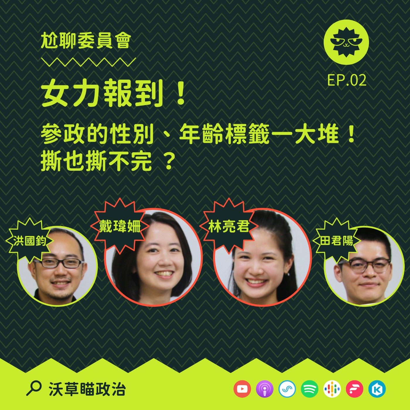 尬聊委員會 Ep.2｜女力報到！參政的性別、年齡標籤一大堆，撕也撕不完 ？ ft. 市議員 戴瑋姍 林亮君 episode artwork