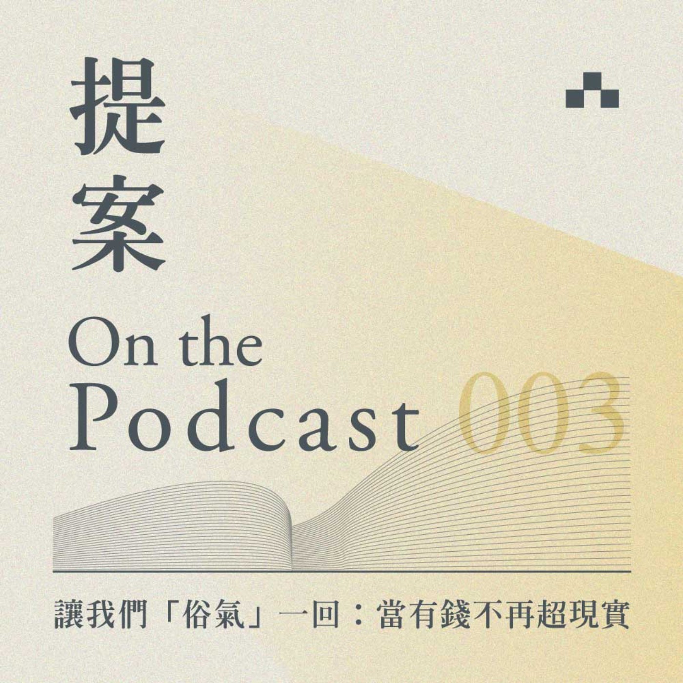 cover of episode EP003｜讓我們「俗氣」一回：當有錢不再超現實｜提案 2020 11月號