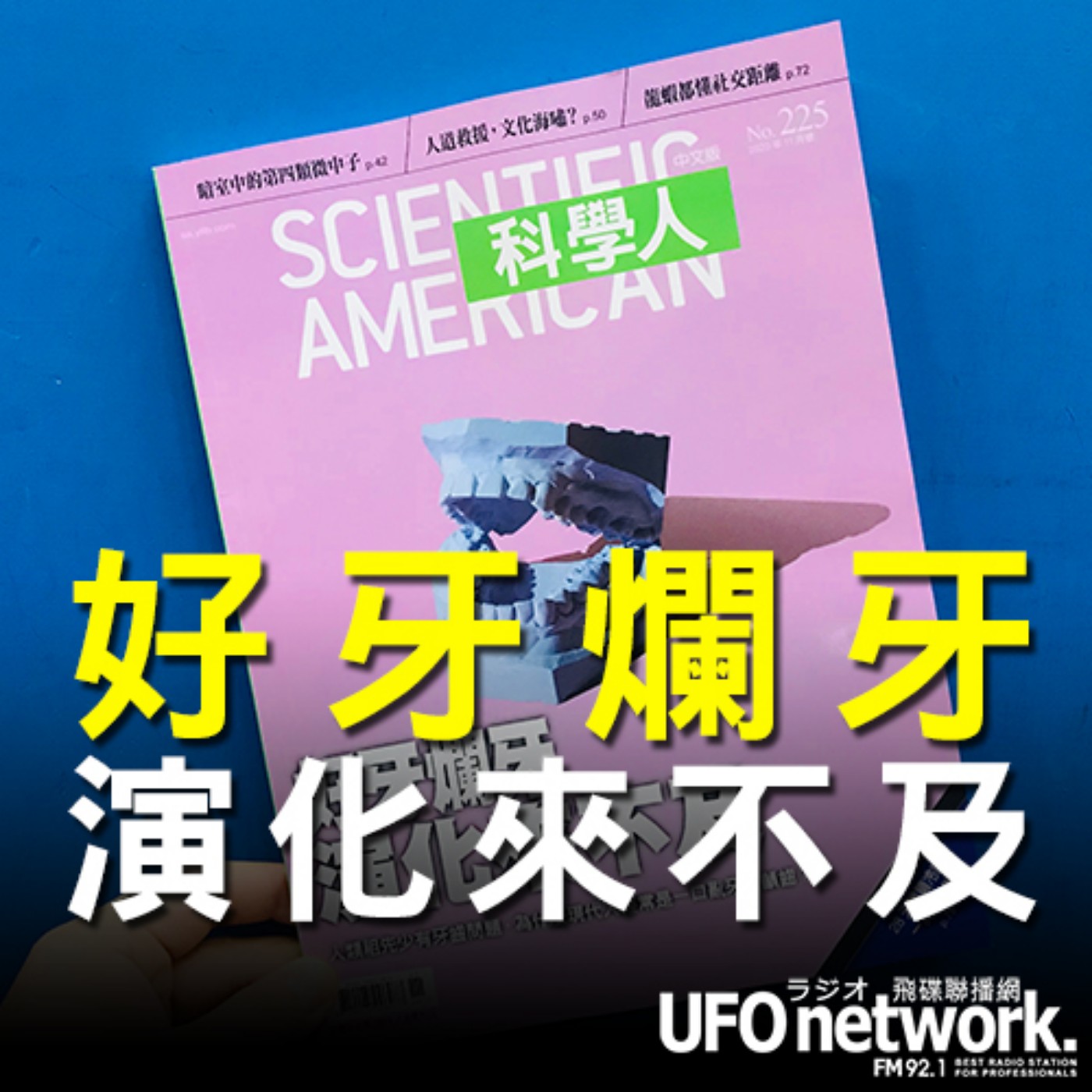 cover of episode 《飛碟早餐 唐湘龍時間》2020.11.03《科學人》總編輯 李家維《2020年11月號《科學人》雜誌－好牙爛牙 演化來不及》