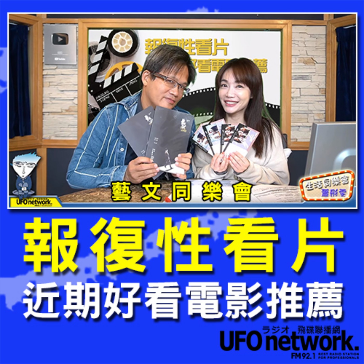 cover of episode 《生活同樂會》 蕭彤雯 主持 2020.11.03 報復性看片：近期好看電影推薦！