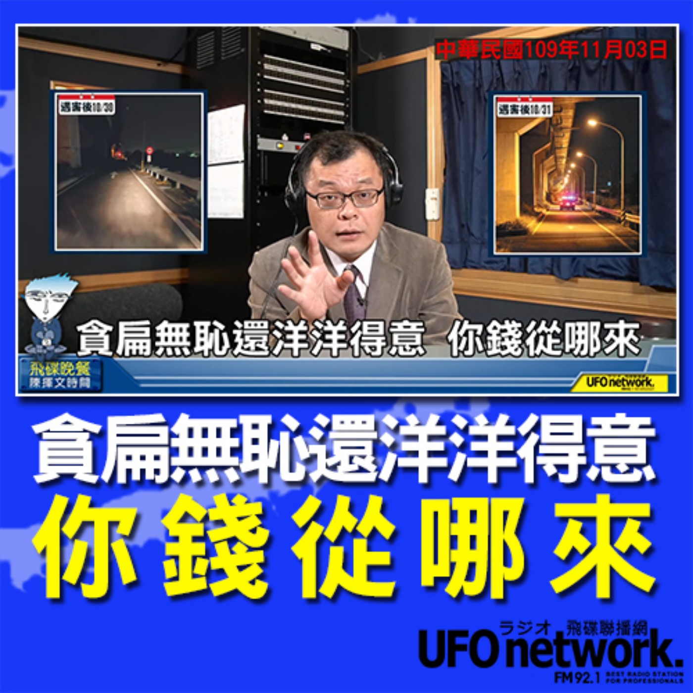 cover of episode 《飛碟晚餐 陳揮文時間》2020 11 03(二)貪扁無恥還洋洋得意 你錢從哪來