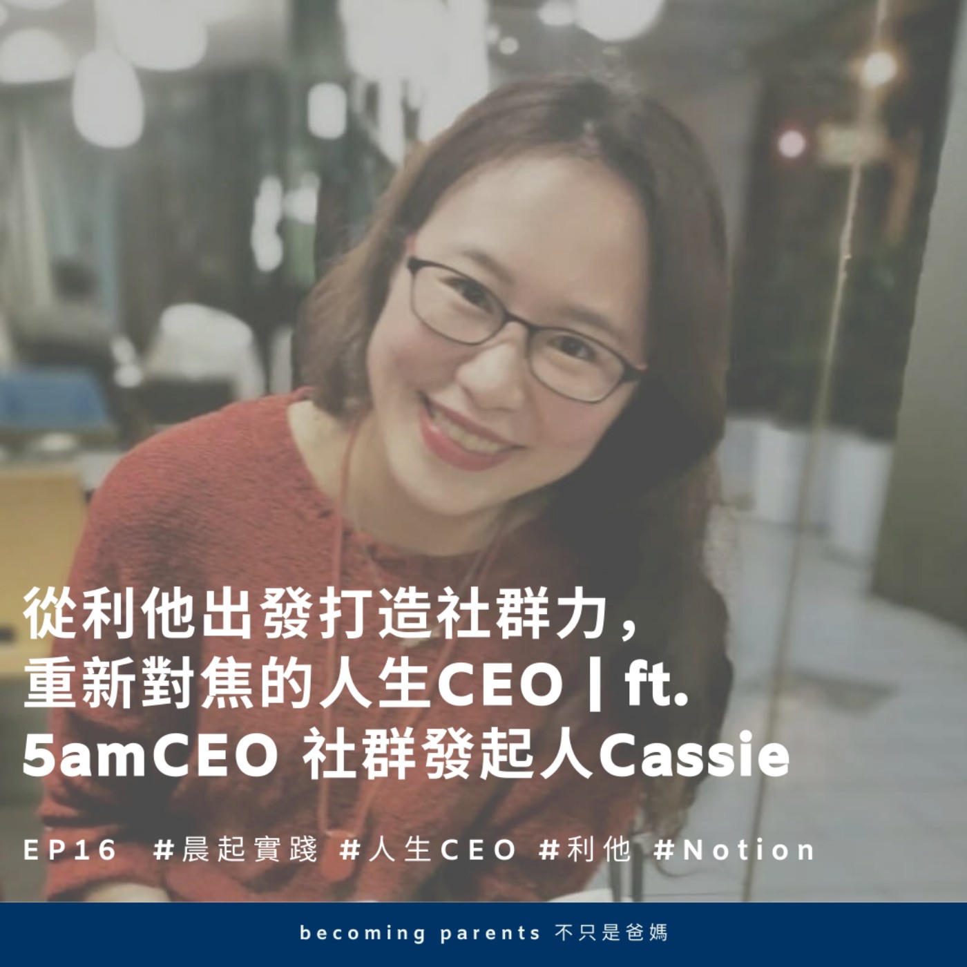 EP16 從利他出發打造社群力,重新對焦的人生CEO|ft. 5amCEO 社群發起人 Cassie