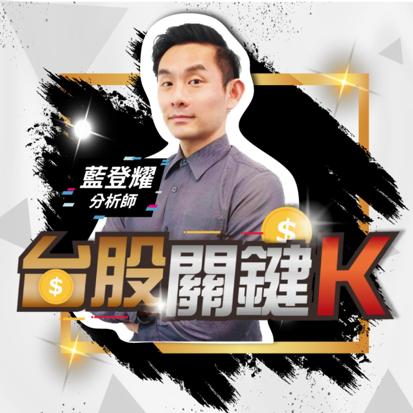 台股關鍵K
