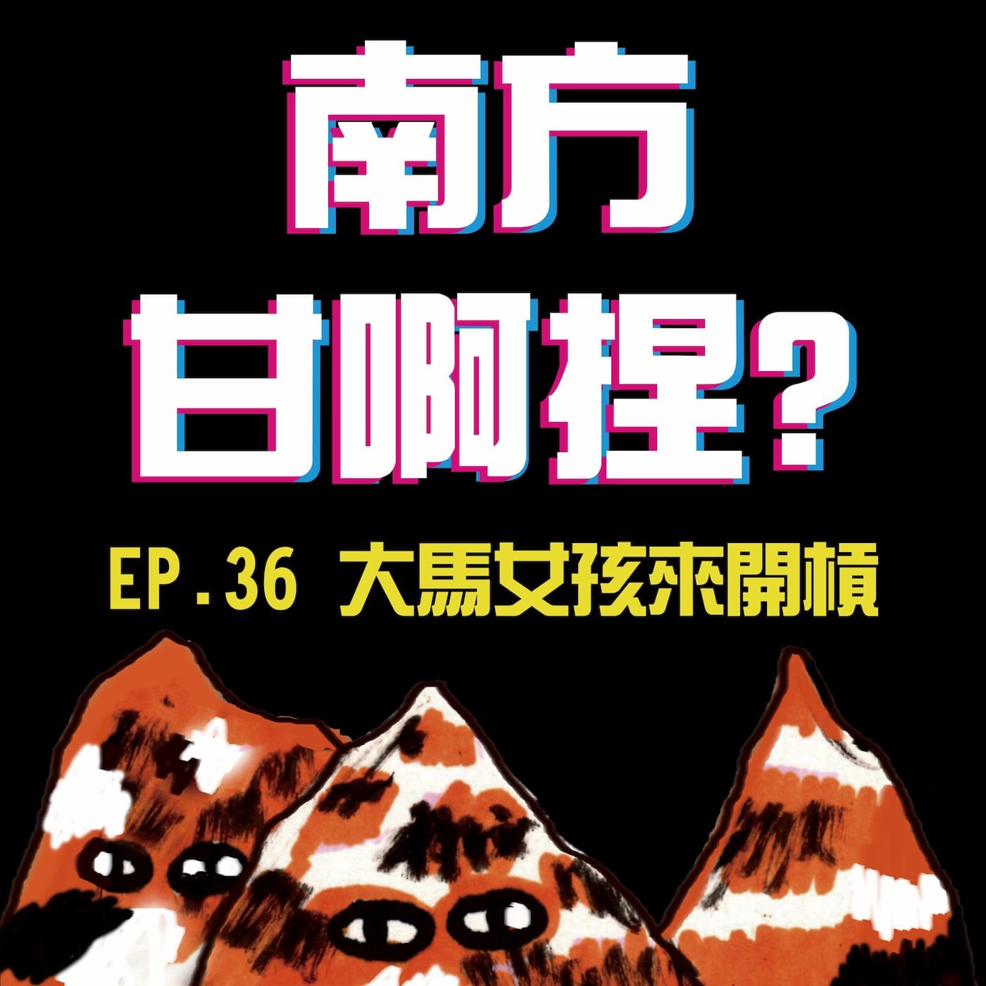 南方甘啊捏？