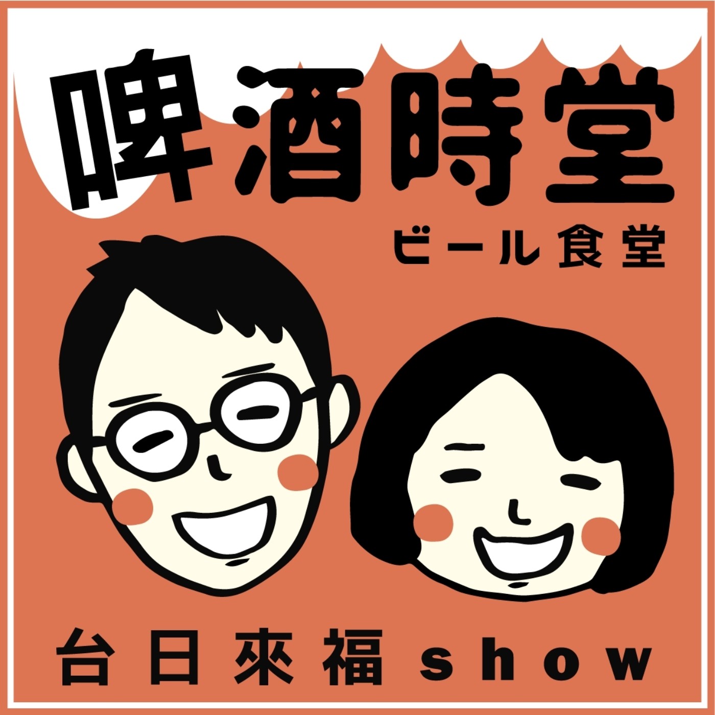 啤酒漫活案内所［台日Longstay］