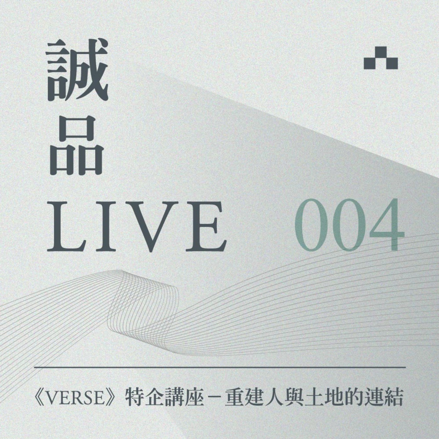 cover of episode EP004｜手作步道不只是工法，更是民間力量與文化底蘊的映照｜誠品LIVE ft. 張鐵志、小野