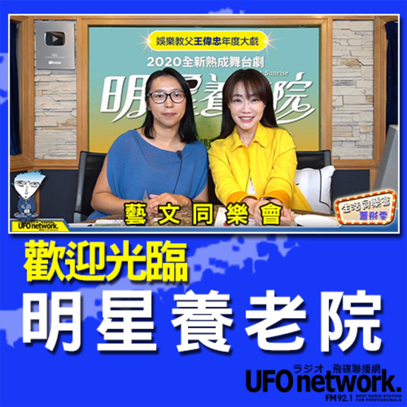 cover of episode 《生活同樂會》 蕭彤雯 主持 2020.11.04 歡迎光臨《明星養老院》