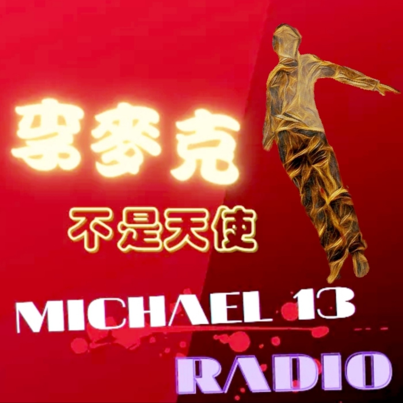 李麥克不是天使 Michael13 RADIO