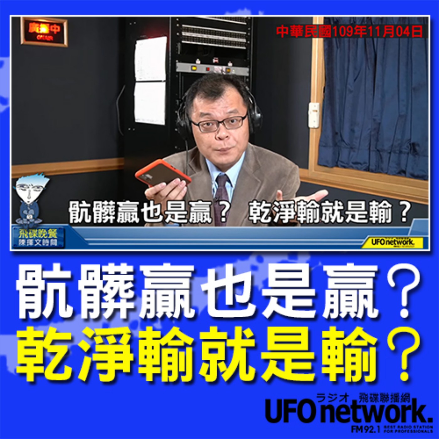 cover of episode 《飛碟晚餐 陳揮文時間》2020 11 04(三)骯髒贏也是贏？ 乾淨輸就是輸？