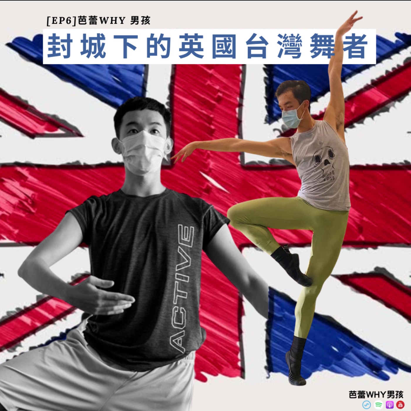 芭蕾Why男孩