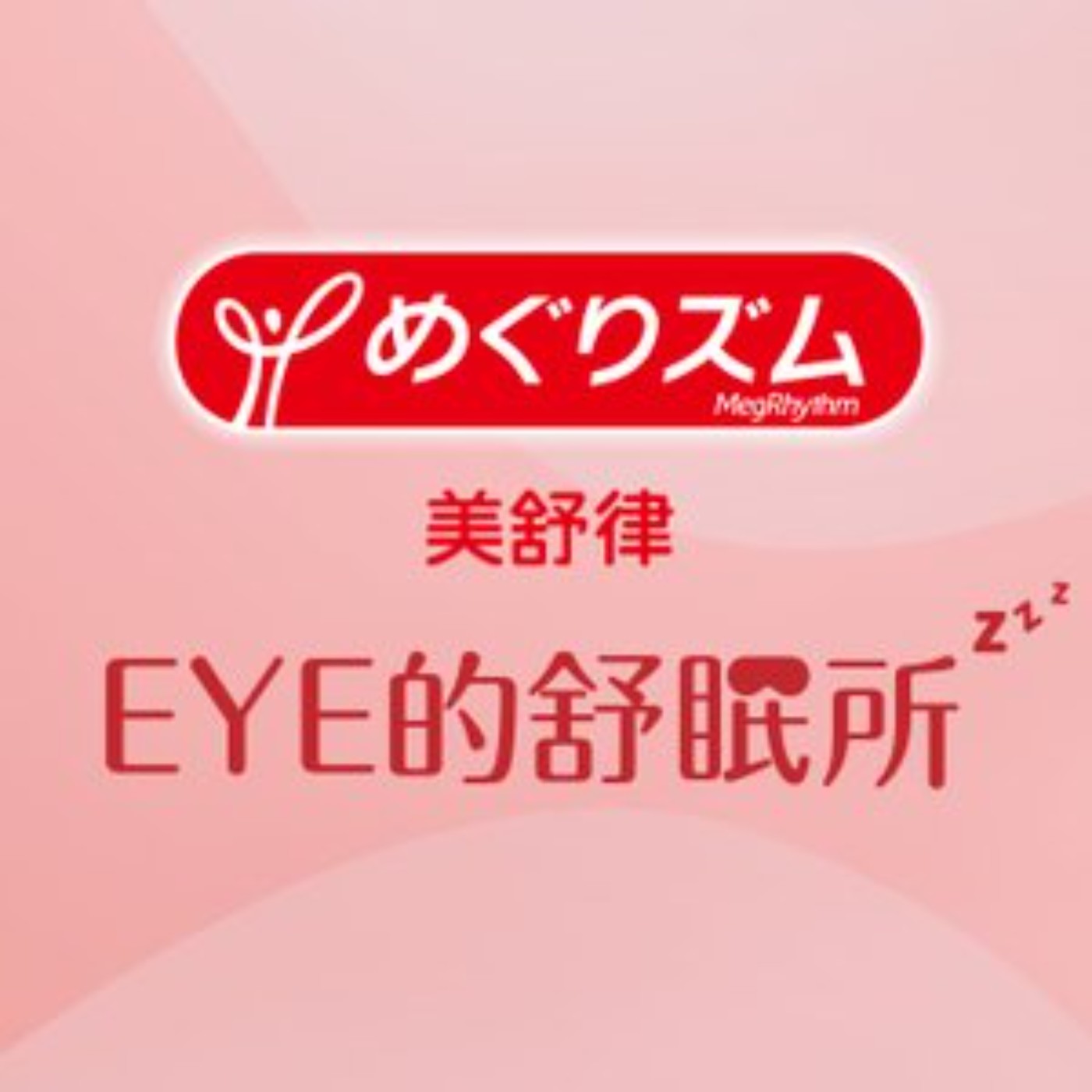 美舒律《EYE的舒眠所》資訊超載請閉眼