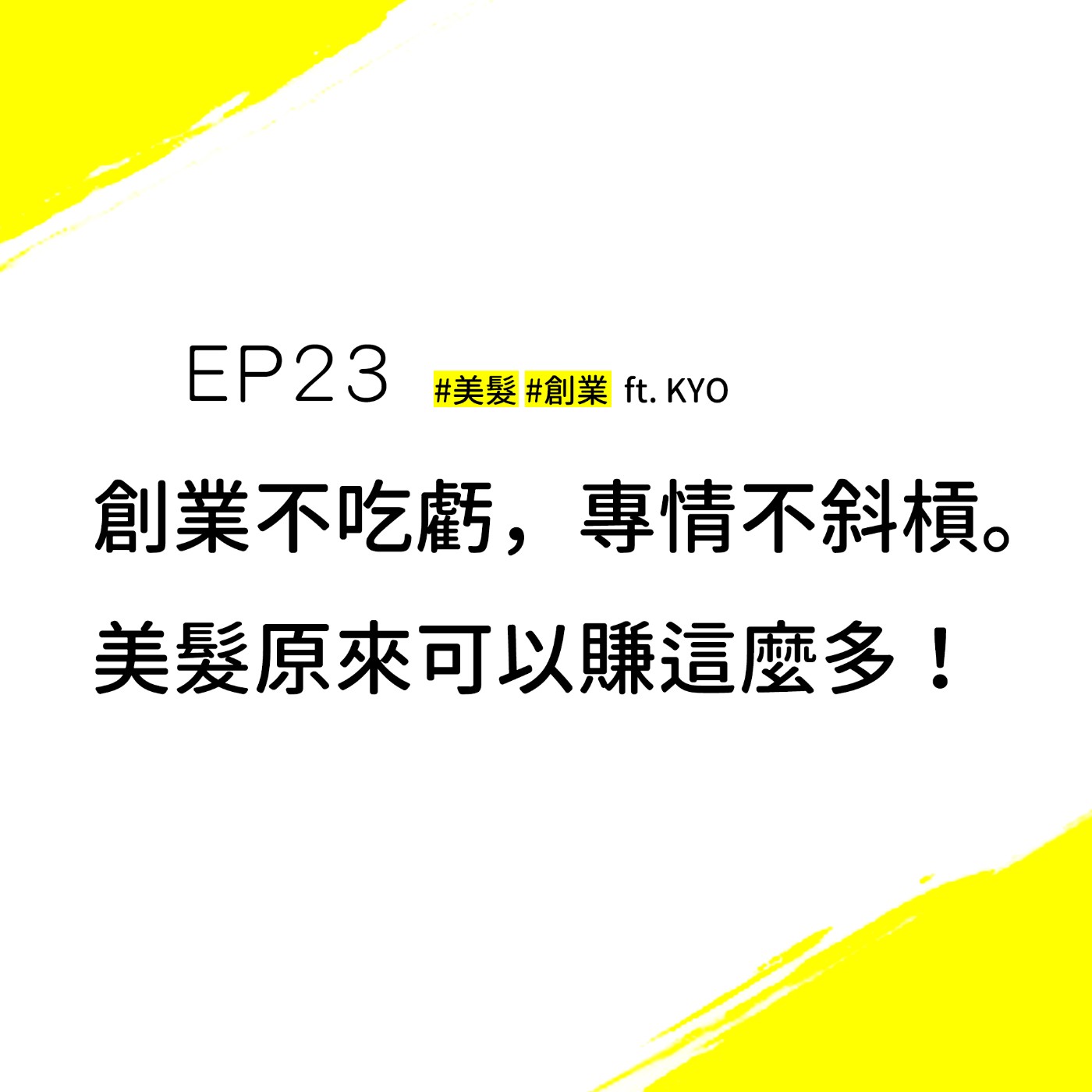 EP23 #美髮 #剪髮 | 創業不吃虧，專情不斜槓！美髮業原來可以賺這麼多！超羨慕阿阿阿~(下集) ft.Kyo