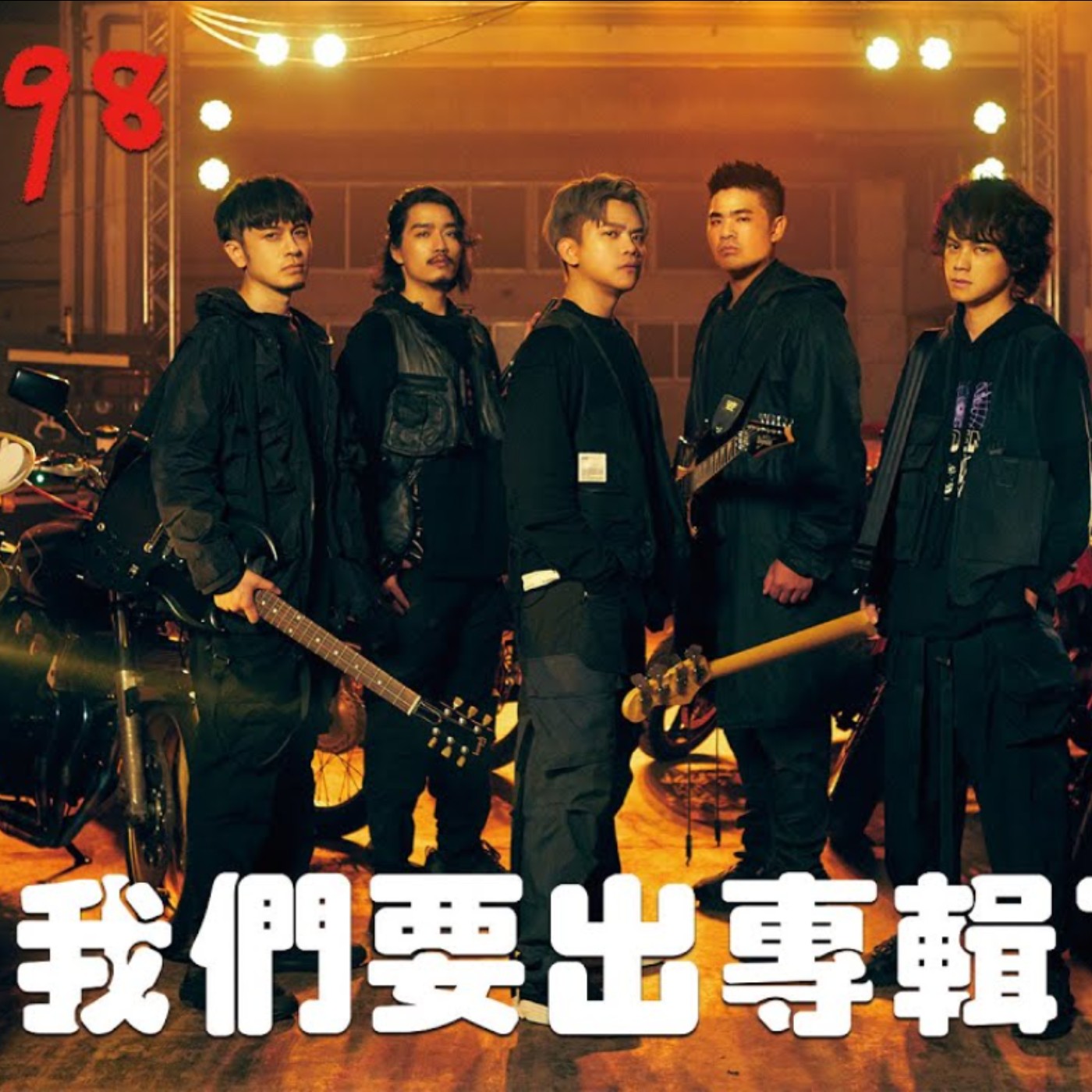 〔蔡哥直播〕#98 我們要出專輯了!!耶 episode artwork