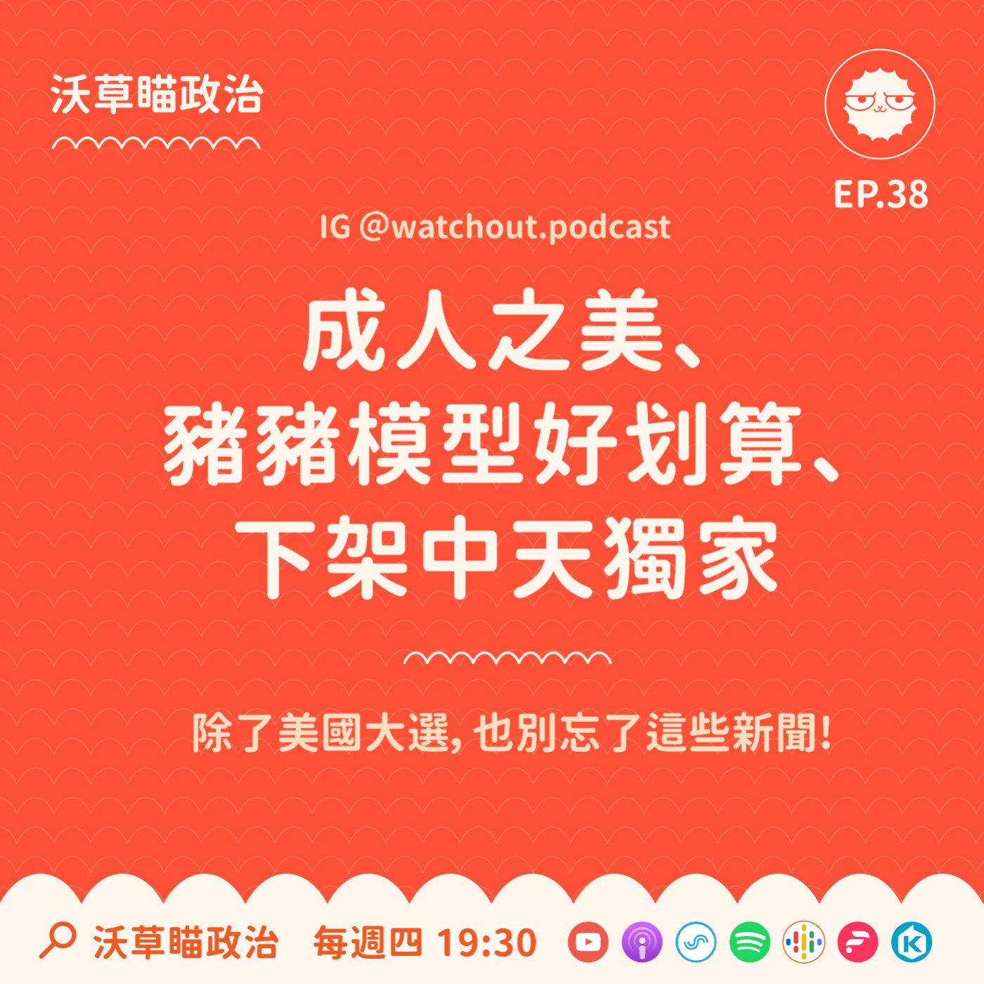 Ep.38 | 除了美國大選，也別忘了這些新聞：成人之美／豬豬模型好划算／下架中天獨家 episode artwork