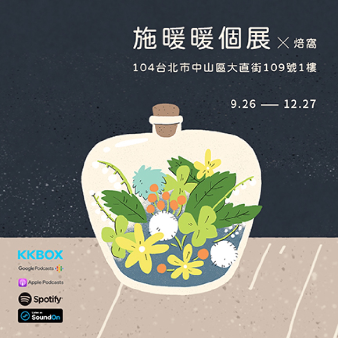 EP06 | 焙窩取暖-施暖暖個展導覽 episode artwork