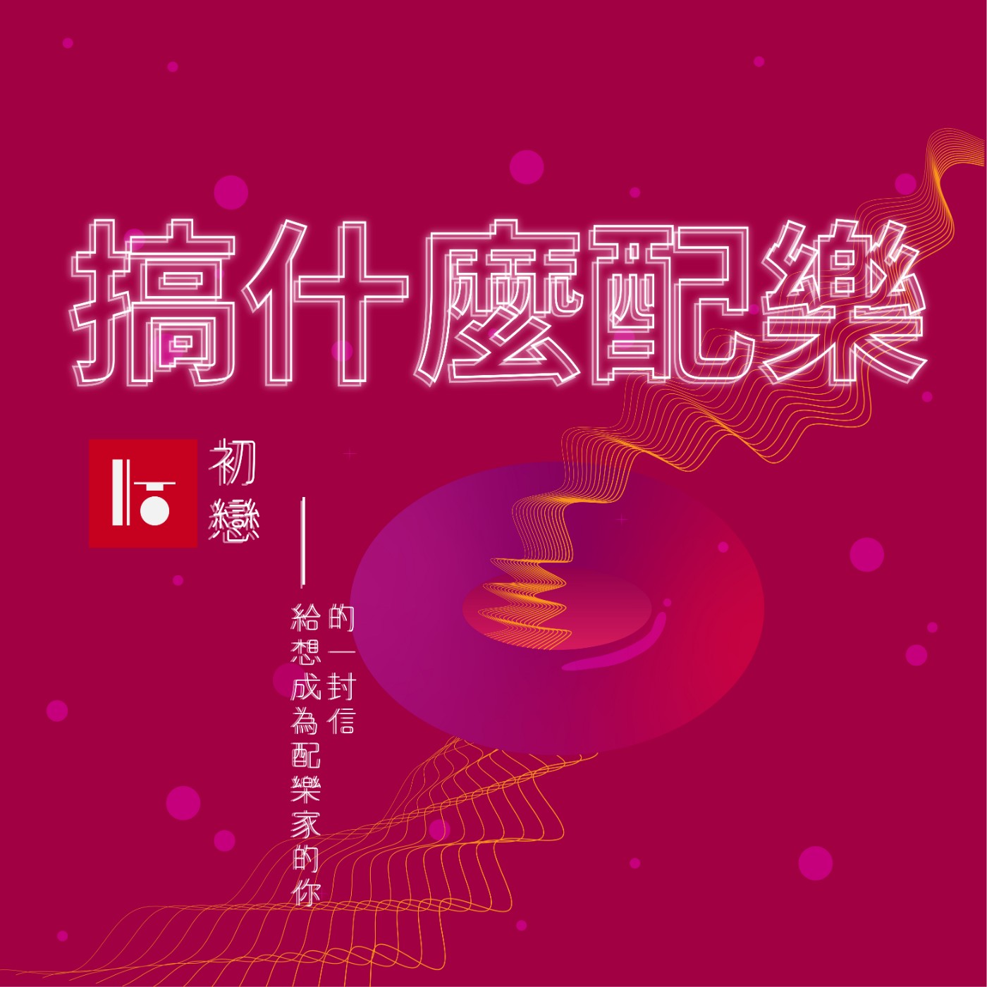 S02E04 初戀:給想做配樂家的你;的一封信 1